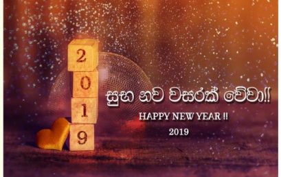 Happy New Year 2019-ඔබ සැමට සාමය සතුට සෞභාග්‍ය පිරි සුභ අලුත් අවුරුද්දක් වේවා -புத்தாண்டு  வாழ்த்துகள்