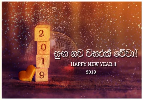 Happy New Year 2019-ඔබ සැමට සාමය සතුට සෞභාග්‍ය පිරි සුභ අලුත් අවුරුද්දක් වේවා -புத்தாண்டு  வாழ்த்துகள்