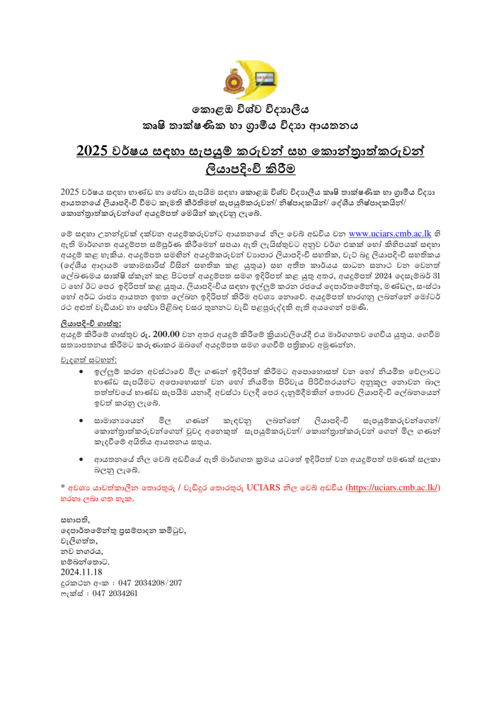 2025 වර්ෂය සඳහා සැපයුම් කරුවන් සහ කොන්ත්‍රාත්කරුවන් ලියාපදිංචි කිරීම REGISTRATION OF SUPPLIERS  AND  CONTRACTORS FOR THE YEAR – 2025