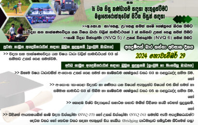 New Students Intake-නවක සිසුන් බඳවා ගැනීම-புதிய மாணவர்கள் இணைப்பு 2024 – (16th Intake) Bachelor of Agro-Technology Honours