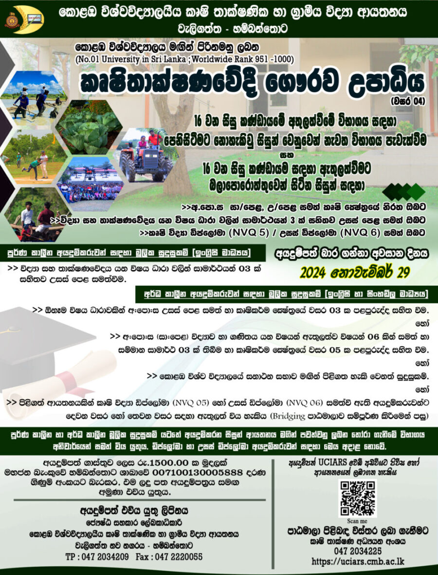 New Students Intake-නවක සිසුන් බඳවා ගැනීම-புதிய மாணவர்கள் இணைப்பு 2024 – (16th Intake) Bachelor of Agro-Technology Honours