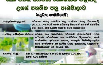 Advanced Certificate in Plant Tissue Culture Technology – ශාක පටක රෝපණ තාක්ෂණය පිළිබඳ උසස් සහතික පත්‍ර පාඨමාලාව