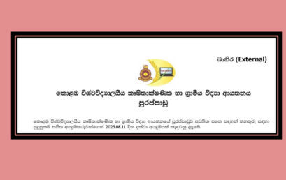 පුරප්පාඩු – තාක්ෂණික  නිලධාරි(තොරතුරු තාක්ෂණ ) /කාර්මික නිළධාරි /කළමනාකරණ සහයක /උපශාලාධිපති /විදුලි කාර්මික /වැඩසහයක /විද්‍යාගාර සහයක
