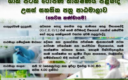 Advanced Certificate in Plant Tissue Culture Technology – ශාක පටක රෝපණ තාක්ෂණය පිළිබඳ උසස් සහතික පත්‍ර පාඨමාලාව