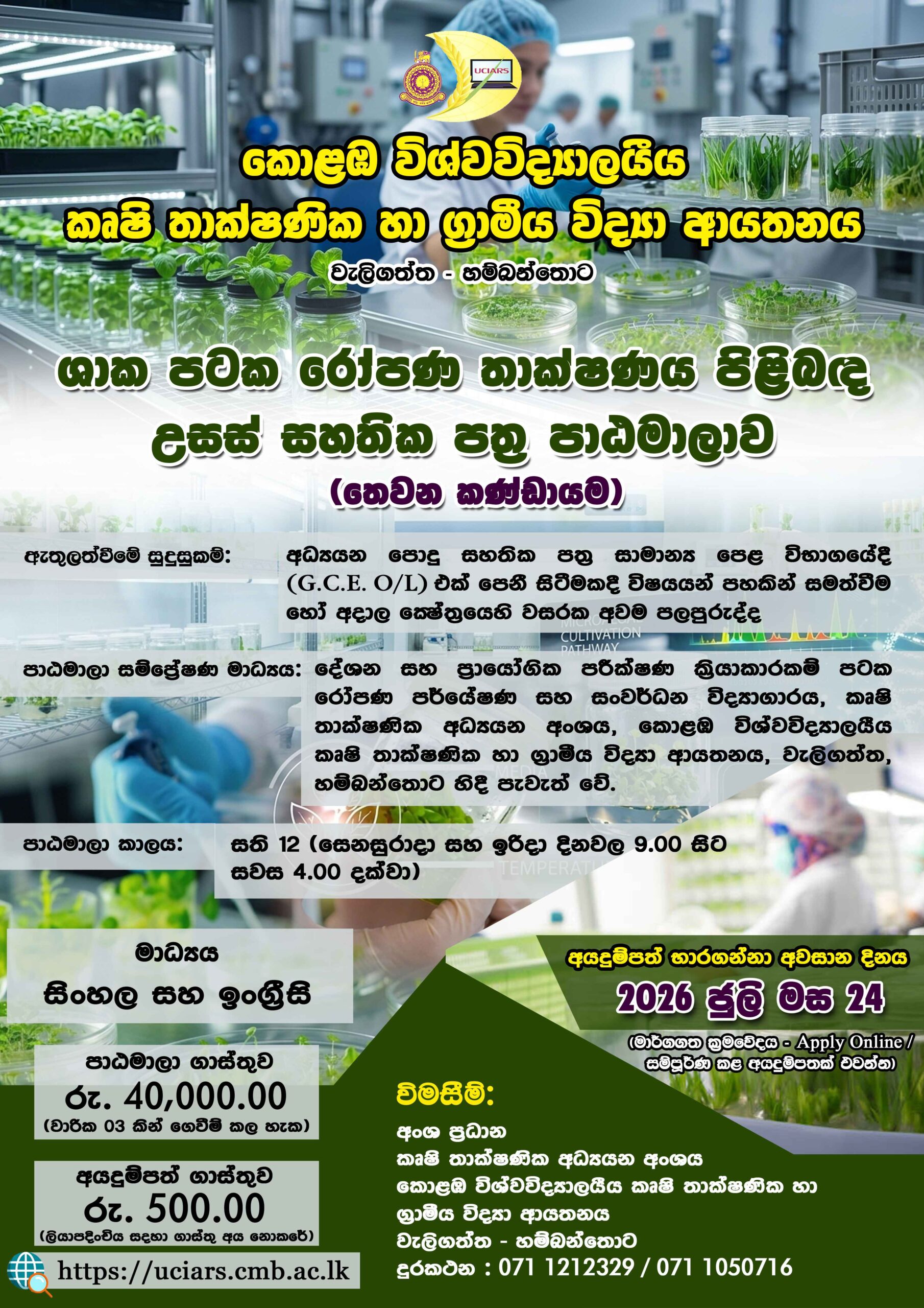 Advanced Certificate in Plant Tissue Culture Technology – ශාක පටක රෝපණ තාක්ෂණය පිළිබඳ උසස් සහතික පත්‍ර පාඨමාලාව