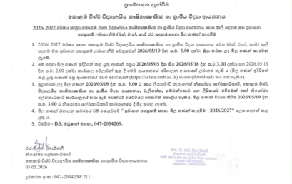 කුළී පදනම මත ප්‍රවාහන පහසුකම් ලබා ගැනීම සඳහා මිළ ගණන් කැඳවීම – 2026/2027