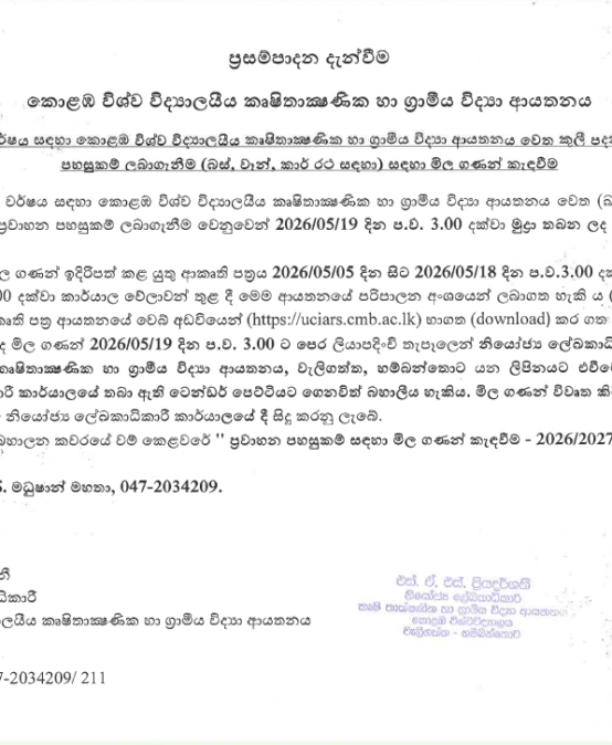 කුළී පදනම මත ප්‍රවාහන පහසුකම් ලබා ගැනීම සඳහා මිළ ගණන් කැඳවීම – 2026/2027