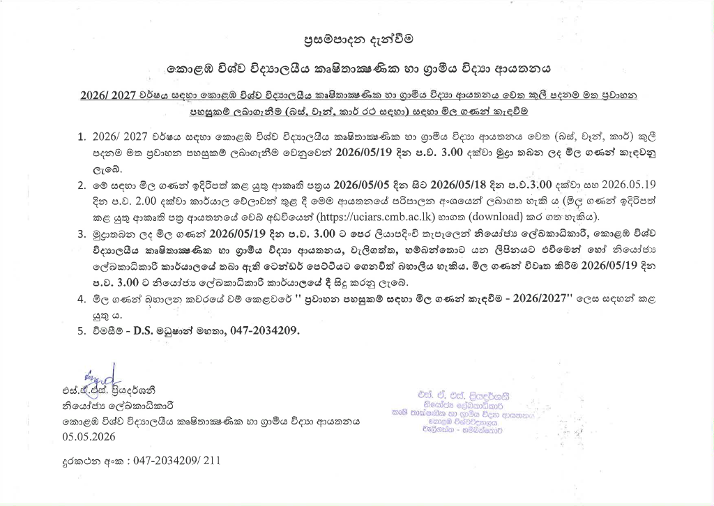 කුළී පදනම මත ප්‍රවාහන පහසුකම් ලබා ගැනීම සඳහා මිළ ගණන් කැඳවීම – 2026/2027