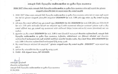 කුළී පදනම මත ප්‍රවාහන පහසුකම් ලබා ගැනීම සඳහා මිළ ගණන් කැඳවීම – 2026/2027  (නැවත කැඳවීම – Recall))