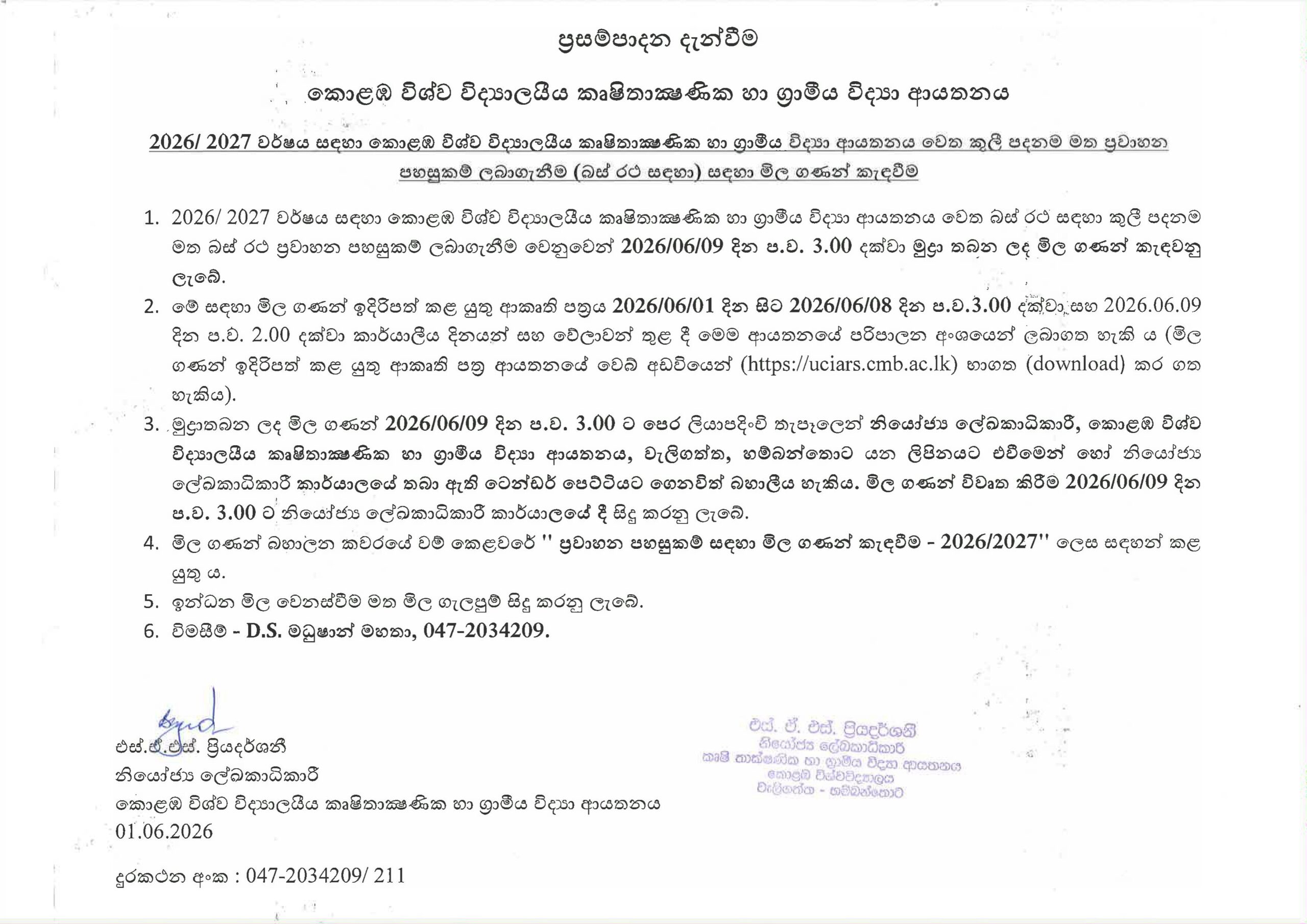 කුළී පදනම මත ප්‍රවාහන පහසුකම් ලබා ගැනීම සඳහා මිළ ගණන් කැඳවීම – 2026/2027  (නැවත කැඳවීම – Recall))