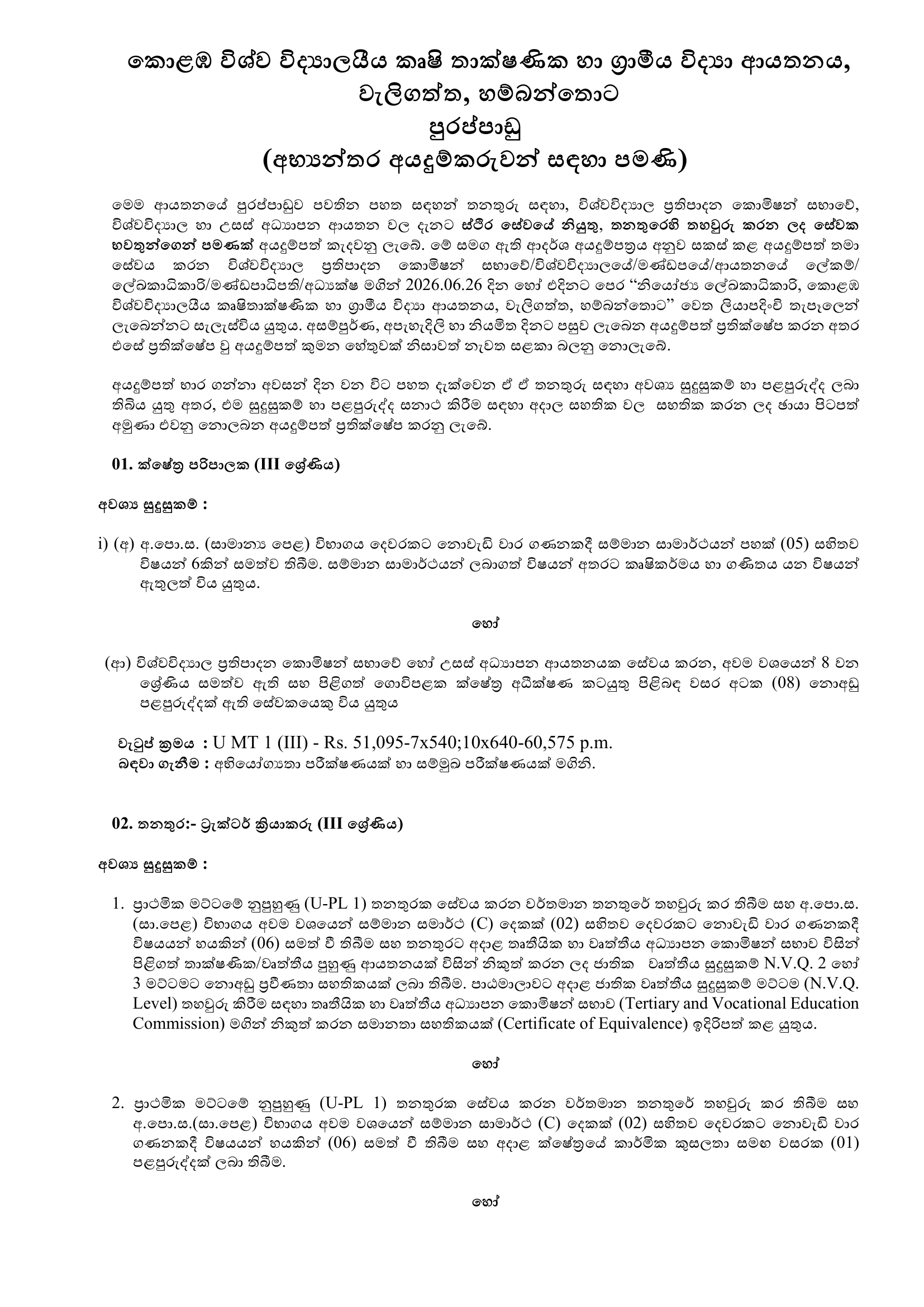Vacancy/පුරප්පාඩු –  Advertisement of Non-Academic Posts (Internal Applicants Only)
