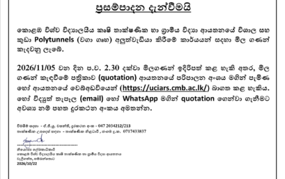 කොළඹ විශ්වවිද්‍යාලීය කෘෂි තාක්ෂණීය හා ග්‍රාමීය විද්‍යායතනයේ විශාල සහ කුඩා Polytunnels (වගා ගෘහ) අලුත්වැඩියා කිරීමේ කාර්යයන් සඳහා මිල ගණන් කැඳවීම.