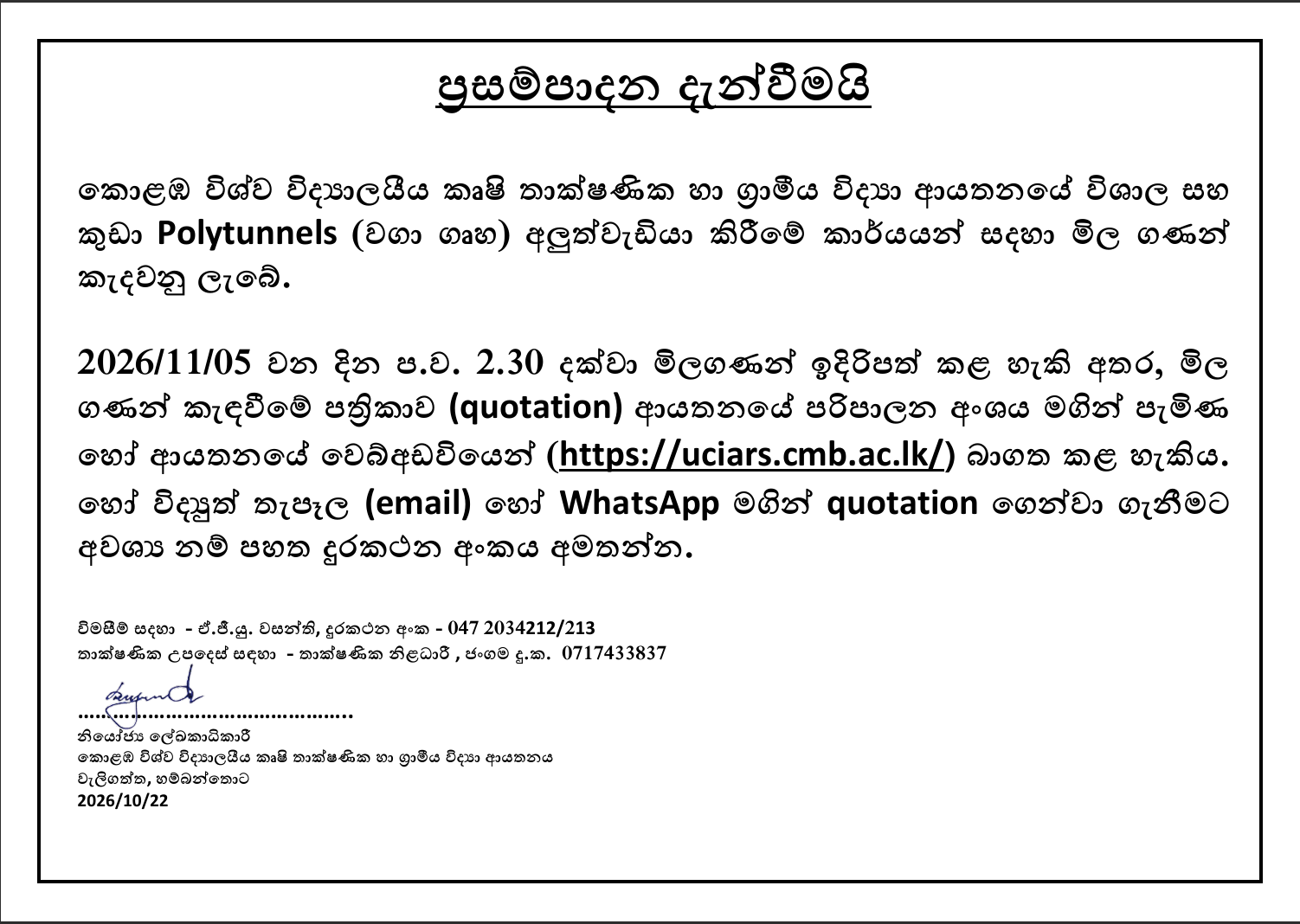 කොළඹ විශ්වවිද්‍යාලීය කෘෂි තාක්ෂණීය හා ග්‍රාමීය විද්‍යායතනයේ විශාල සහ කුඩා Polytunnels (වගා ගෘහ) අලුත්වැඩියා කිරීමේ කාර්යයන් සඳහා මිල ගණන් කැඳවීම.