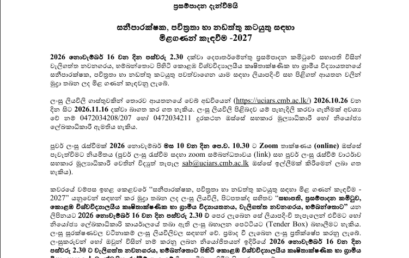 2027 වසර සඳහා ගොඩනැගිලි පිරිසිදු කිරීමේ, පවිත්‍රතා හා නඩත්තු සේවා – Janitorial, Cleaning and Maintenance Services 2027